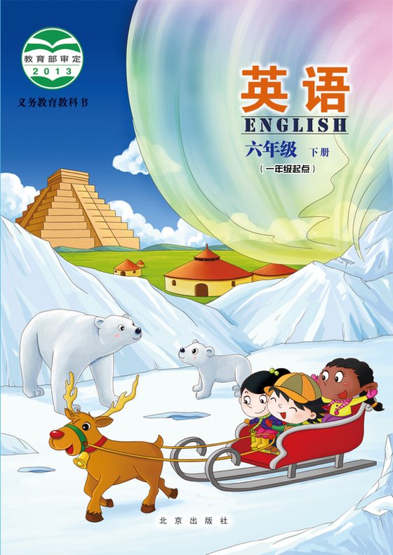 2013版 小学英语_北京版_六年级下册（电子课本）