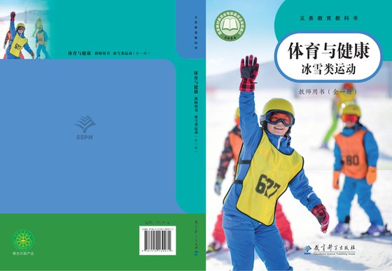 2024版 体育与健康教师用书 冰雪类运动（全一册）教科社