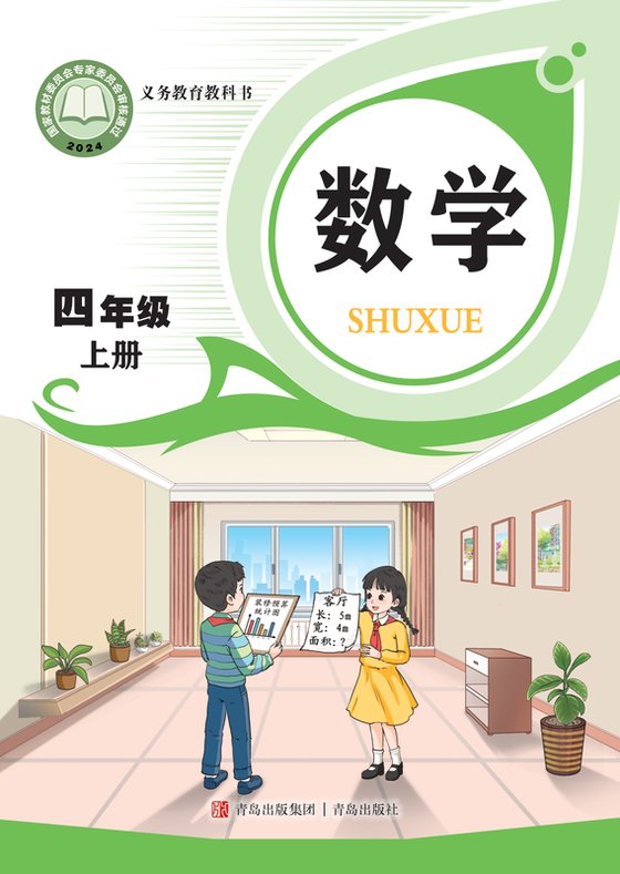 2024版 小学数学_青岛版_四年级上册（电子课本）