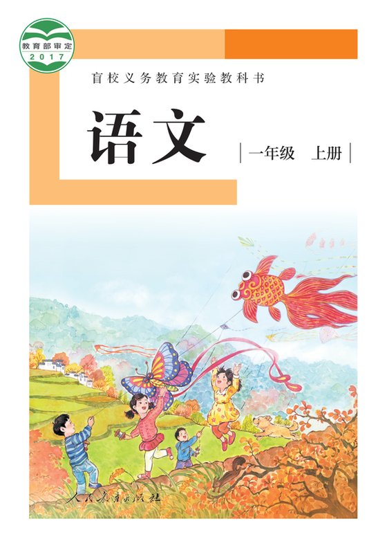 2017版 小学盲校语文_一年级上册_（供低视力学生使用）（电子课本）