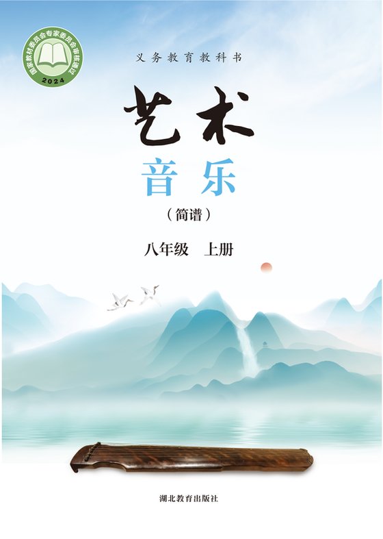 2024版 初中艺术·音乐 鄂教版 八年级上册 （简谱）（电子课本）