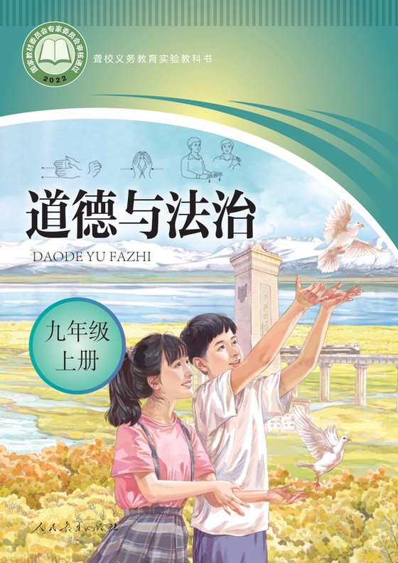 2022版 初中聋校道德与法治 九年级上册（电子课本）