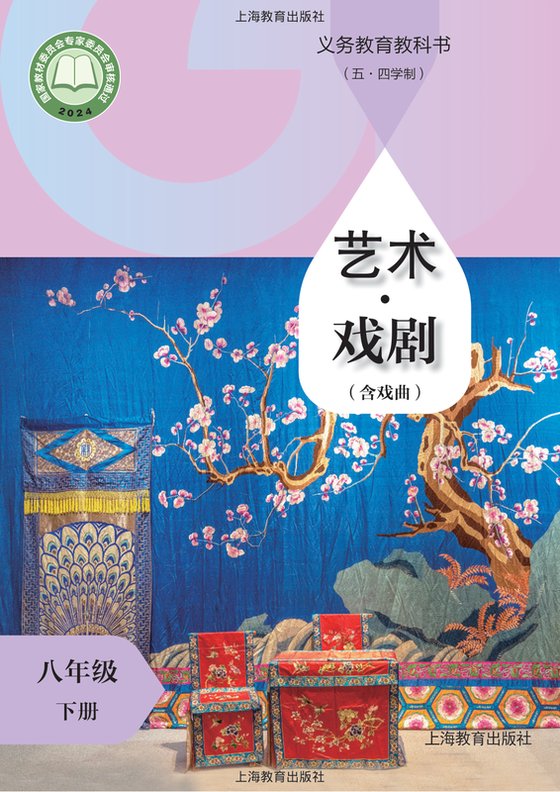 2024版 初中（五•四学制）艺术·舞蹈 影视 戏剧 沪教版 五·四学制 八年级下册 艺术·戏剧（含戏曲）（电子课本）