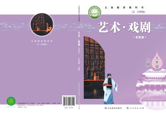 2024版 初中（五•四学制）艺术·舞蹈 影视 戏剧 鲁教版 五·四学制 九年级上册 艺术·戏剧（含戏曲）（电子课本）