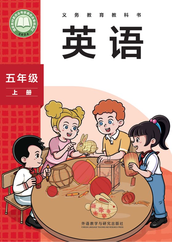 2024版 小学英语_外研社版（主编：孙有中）_五年级上册（电子课本）