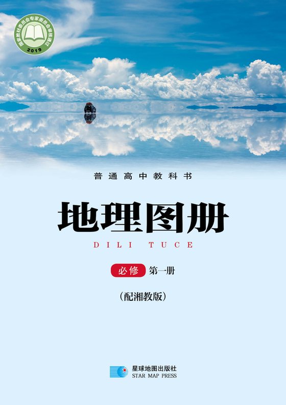 2019版 高中地理图册 配套湘教版 年级 必修第一册