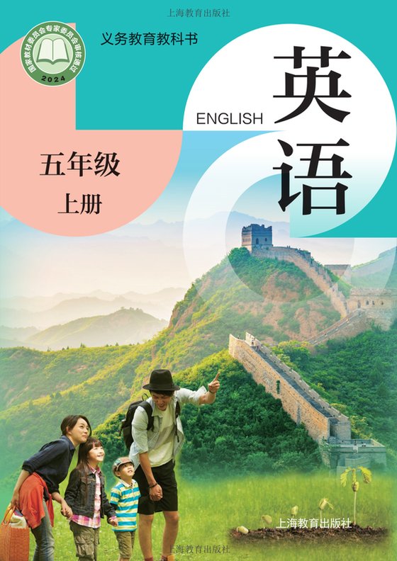 2024版 小学英语_沪教版_五年级上册（电子课本）