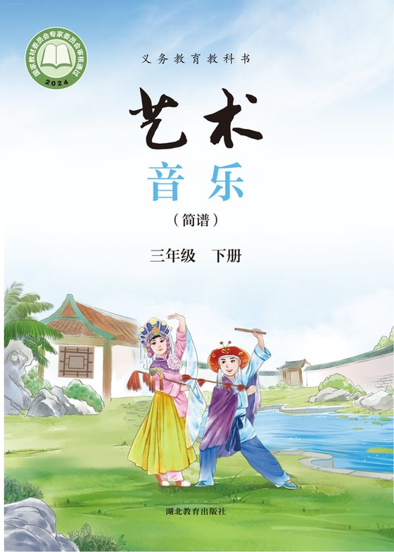 2024版 小学艺术·音乐_鄂教版_三年级下册_（简谱）（电子课本）