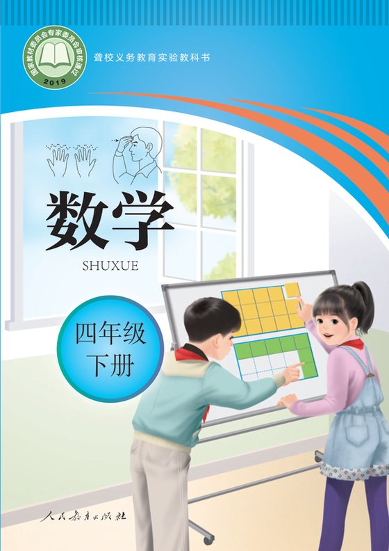 2019版 小学聋校数学_四年级下册（电子课本）