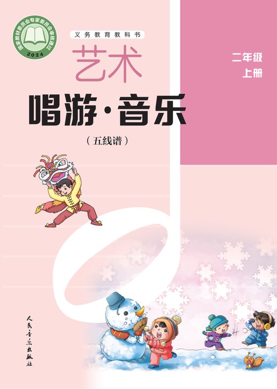 2024版 小学艺术·音乐_人音版（五线谱）（主编：李心草）_二年级上册_（五线谱）（李心草）（电子课本）