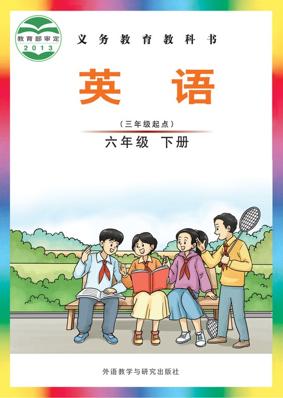 2013版 小学英语_外研社版（主编：刘兆义）_六年级下册_（三年级起点）（电子课本）