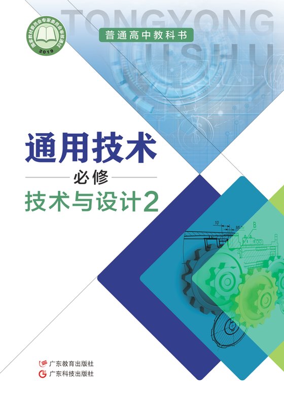 2019版 高中通用技术 粤教粤科版 年级 必修技术与设计2