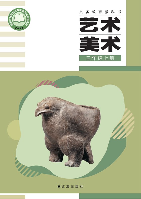 2024版 小学艺术·美术_辽海版_三年级上册（电子课本）