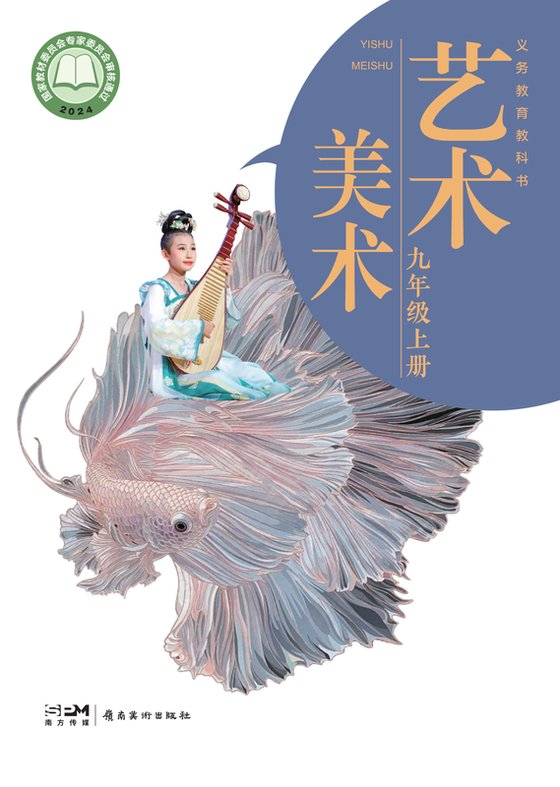 2024版 初中艺术·美术 岭南美版 九年级上册（电子课本）