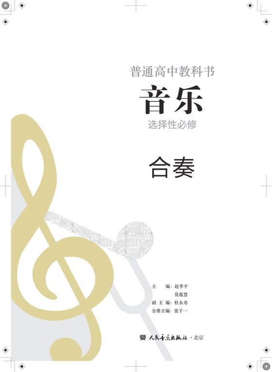 2022版 高中音乐 人音版 年级 选择性必修2 合奏