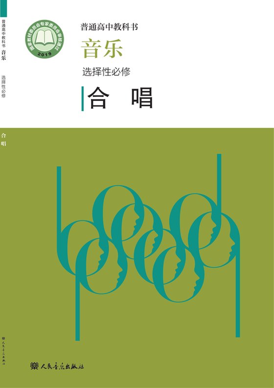 2019版 高中音乐 人音版 年级 选择性必修1 合唱