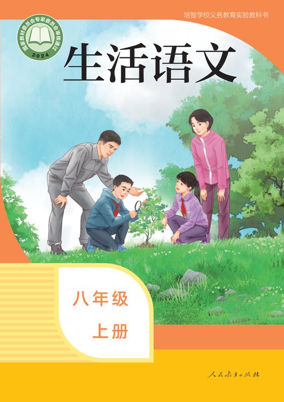 2024版 特殊教育培智生活语文 八年级上册（电子课本）