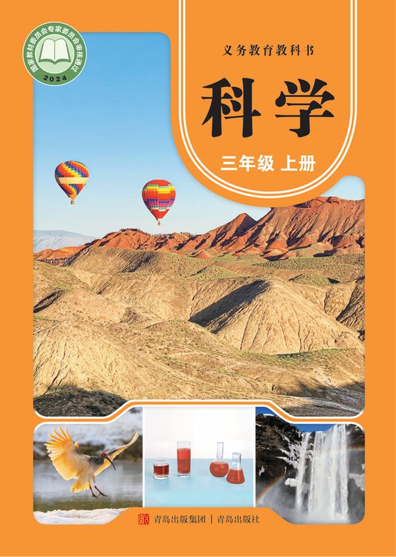 2024版 小学科学_青岛版_三年级上册（电子课本）