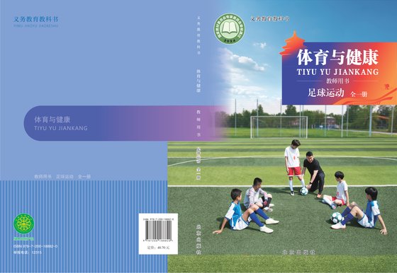 2024版 体育与健康教师用书 足球运动（全一册）京版
