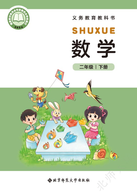 2024版 小学数学_北师大版_二年级下册（电子课本）