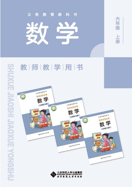2024版 北师大版 六年级上册数学教师用书