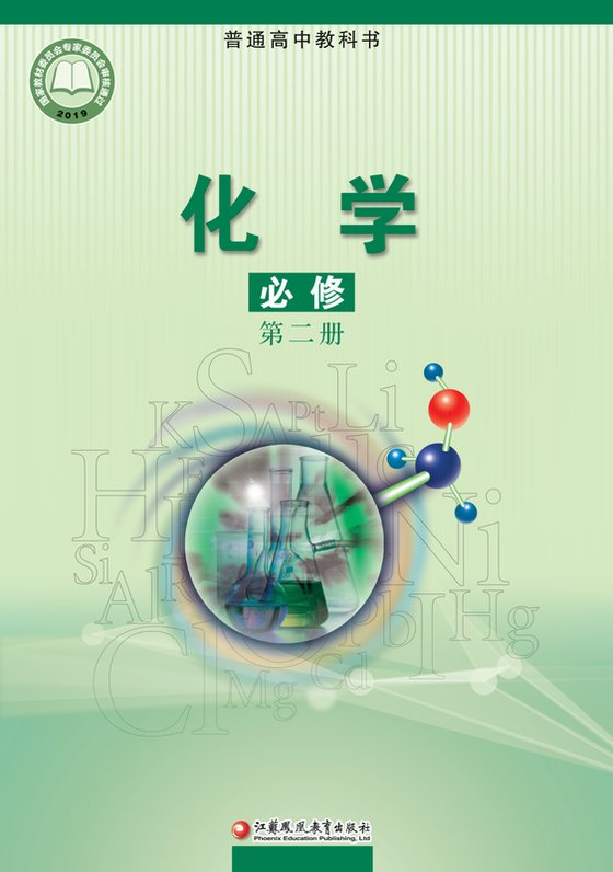 2019版 高中化学 苏教版 年级 必修第二册