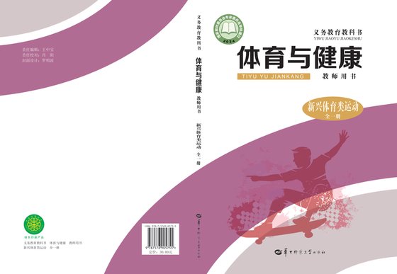 2024版 体育与健康教师用书 新兴体育类运动（全一册）华东师大