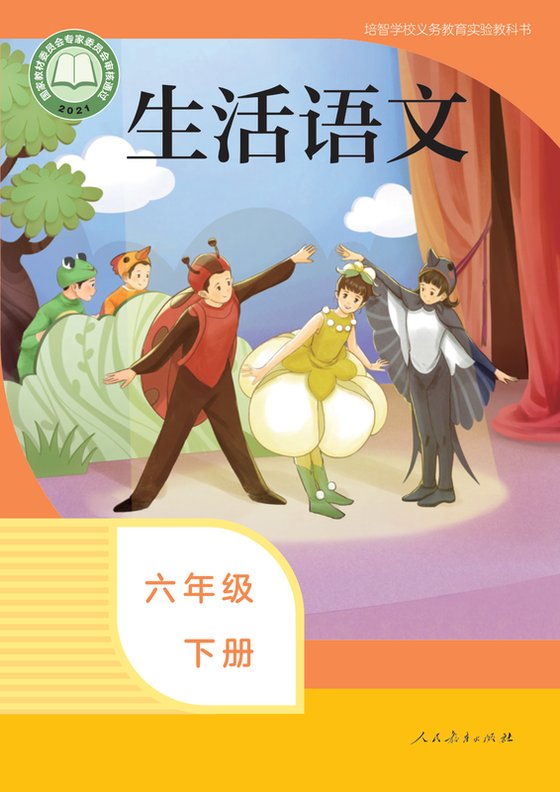 2021版 特殊教育培智生活语文 六年级下册（电子课本）
