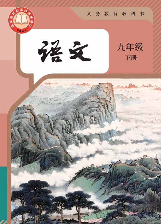 2024版 初中语文 统编版 九年级下册（电子课本）