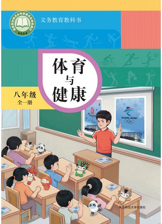 2024版 体育与健康 华东师大版 八年级（全一册）（电子课本）