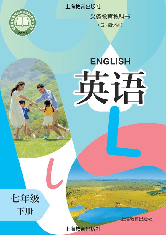 2024版 初中（五•四学制）英语 沪教版 五·四学制 七年级下册（电子课本）