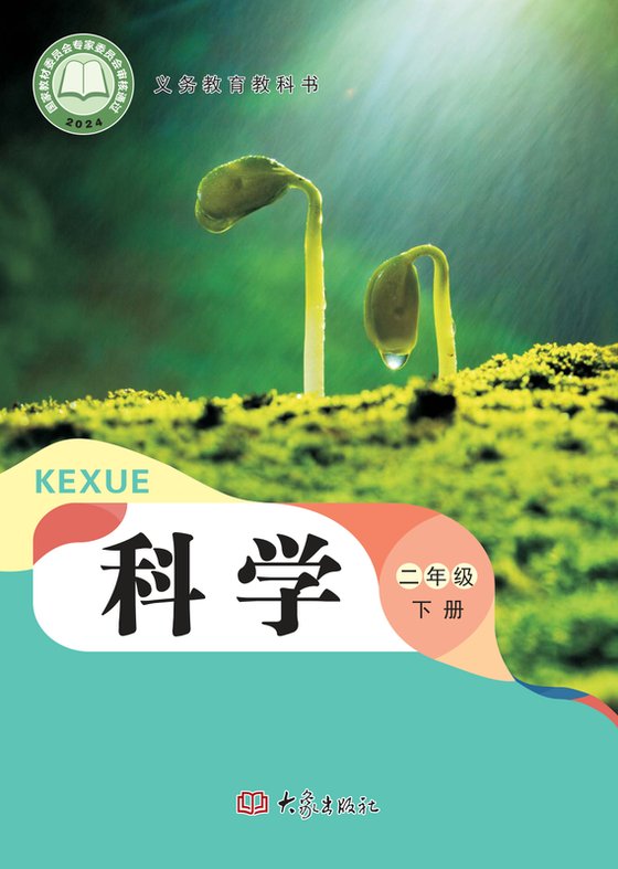 2024版 小学科学_大象社版_二年级下册（电子课本）