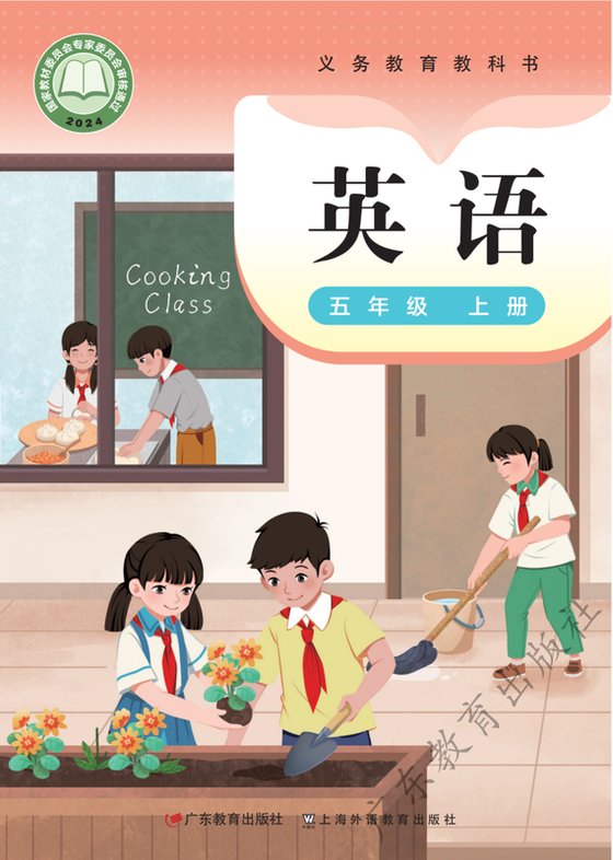 2024版 小学英语_粤教沪外教版_五年级上册（电子课本）