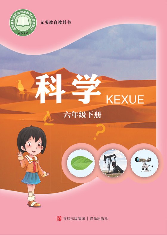 2019版 小学科学_青岛版_六年级下册（电子课本）