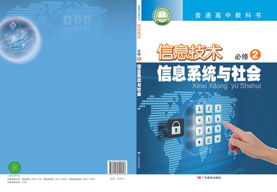 2019版 高中信息技术 粤教版 年级 必修2 信息系统与社会