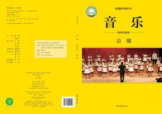 2019版 高中音乐 湘文艺版 年级 选择性必修1 合唱