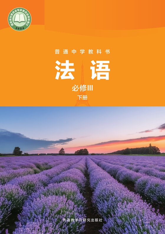 2024版 高中法语 外研社版 高一年级下册 必修III（电子课本）