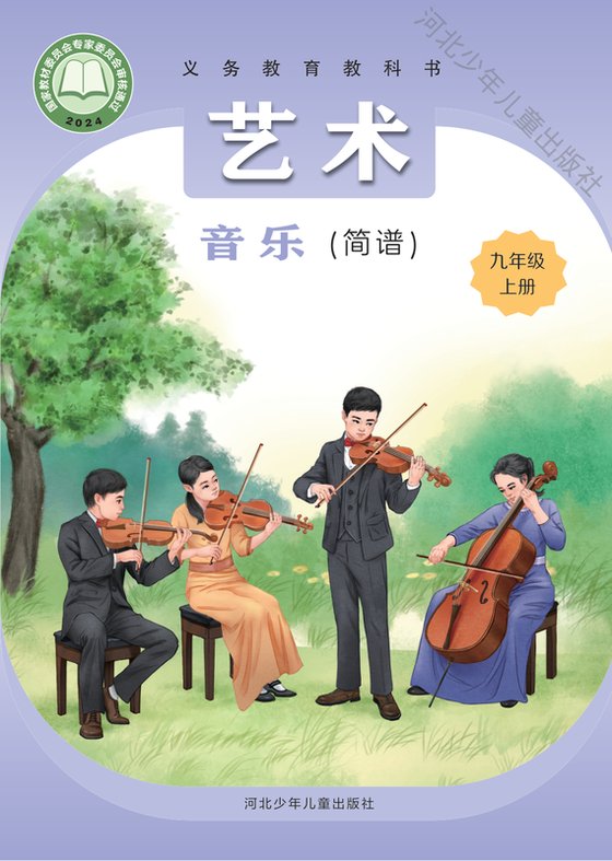 2024版 初中艺术·音乐 冀少版 九年级上册 音乐（简谱）（电子课本）