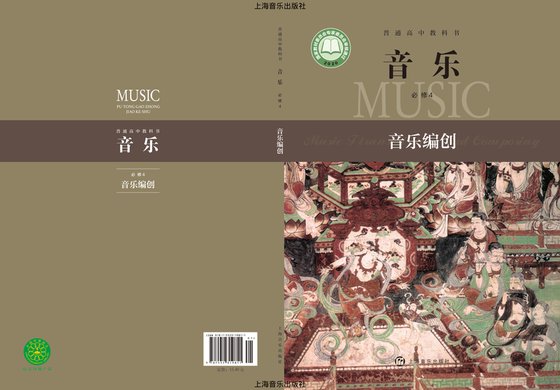 2020版 高中音乐 沪音版 年级 必修4·编创