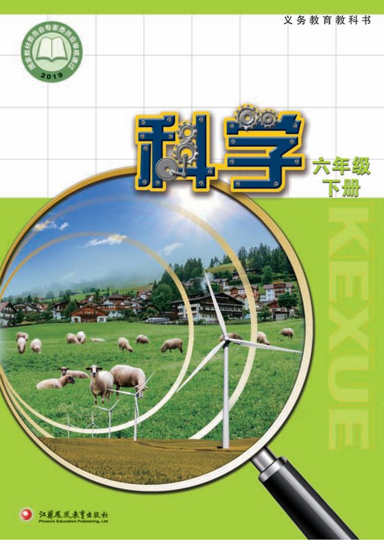 2019版 小学科学_苏教版_六年级下册（电子课本）
