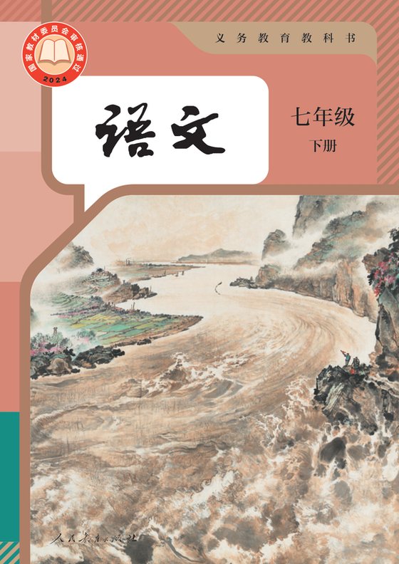 2024版 初中语文 统编版 七年级下册（电子课本）