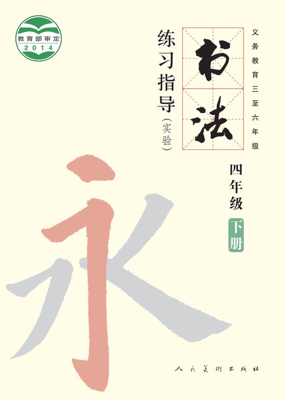 2014版 小学语文·书法练习指导_人美版_四年级下册_义务教育三至六年级·书法练习指导（实验）（电子课本）