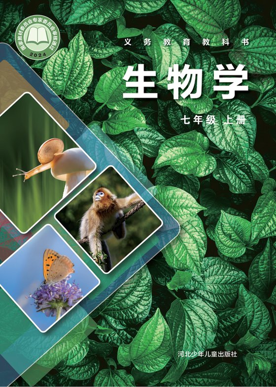 2024版 初中生物学 冀少版 七年级上册（电子课本）