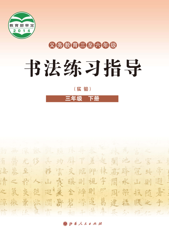 2014版 小学语文·书法练习指导_晋人版_三年级下册_义务教育三至六年级·书法练习指导（实验）（电子课本）