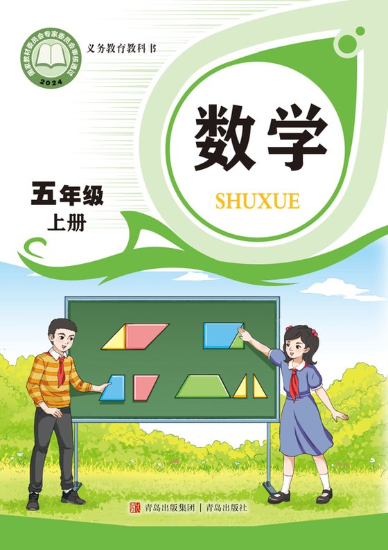 2024版 小学数学_青岛版_五年级上册（电子课本）