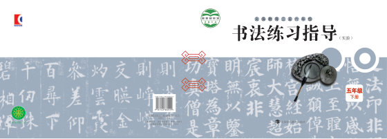 2014版 小学语文·书法练习指导_沪科教版_五年级下册_义务教育三至六年级·书法练习指导（实验）（电子课本）