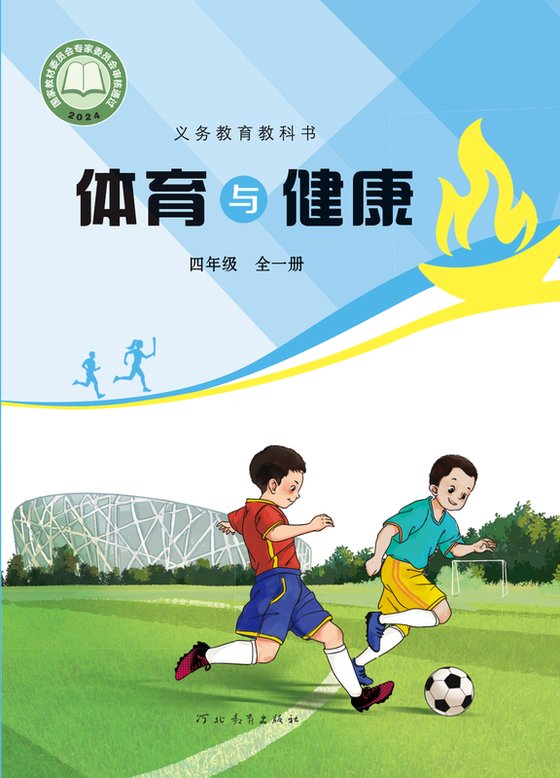 2024版 小学体育与健康_冀教版_四年级全一册（电子课本）