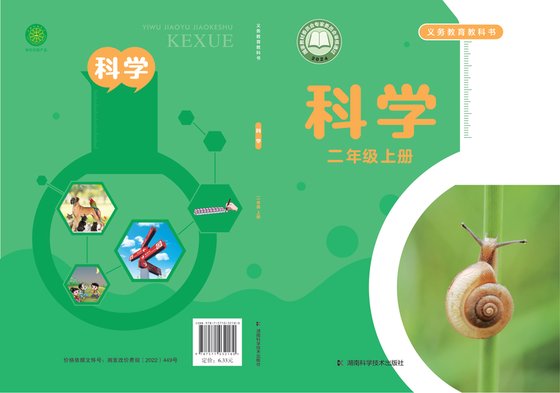 2024版 小学科学_湘科版_二年级上册（电子课本）