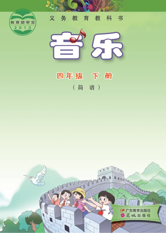 2013版 小学艺术·音乐_粤教花城版_四年级下册_音乐（简谱）（电子课本）