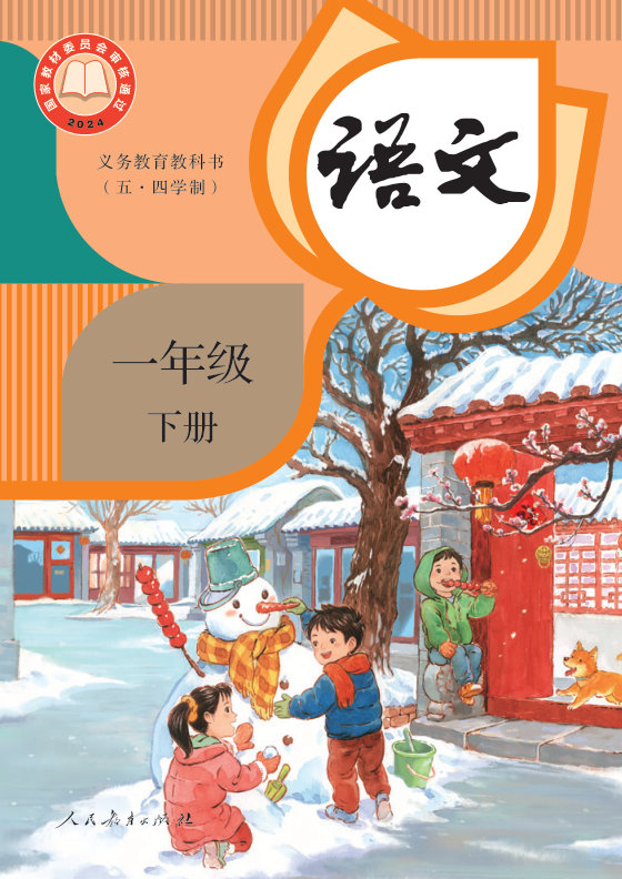 2024版 小学（五•四学制）语文_统编版_五·四学制_一年级下册（电子课本）
